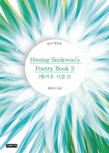 Hwang Seokwoo's Poetry Book 2(황석우 시집 2)