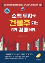 소액 투자로 건물주 되는 GPL 경매 NPL