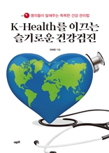 K-Health를 이끄는 슬기로운 건강검진