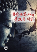 동양문화사의 불교적 지위