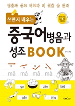 쓰면서 배우는 중국어 병음과 성조 BOOK