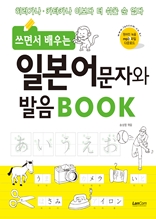 쓰면서 배우는 일본어 문자와 발음 BOOK