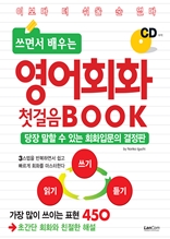 쓰면서 배우는 영어회화 첫걸음 BOOK