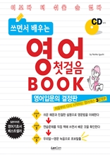 쓰면서 배우는 영어 첫걸음 BOOK