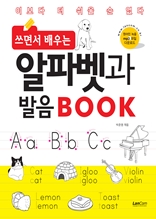 쓰면서 배우는 알파벳과 발음 BOOK