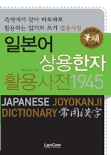 일본어 상용한자 활용사전 1945