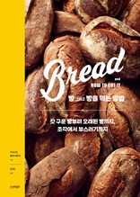 빵 그리고 빵을 먹는 방법