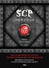 SCP 비밀 연구 보고서