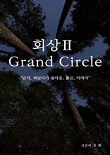 회상Ⅱ Grand Circle
