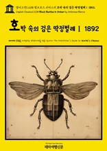 영어고전1,208 앰브로즈 비어스의 호박 속의 검은 딱정벌레Ⅰ 1892(English Classics1,208 Black Beetles in Amber by Ambrose Bierce)