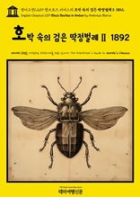 영어고전1,209 앰브로즈 비어스의 호박 속의 검은 딱정벌레Ⅱ 1892(English Classics1,209 Black Beetles in Amber by Ambrose Bierce)