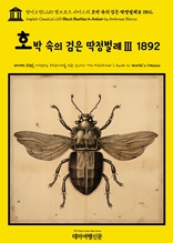 영어고전1,210 앰브로즈 비어스의 호박 속의 검은 딱정벌레Ⅲ 1892(English Classics1,210 Black Beetles in Amber by Ambrose Bierce)