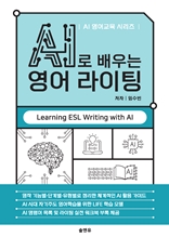 AI로 배우는 영어 라이팅