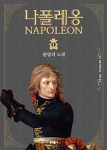나폴레옹 1