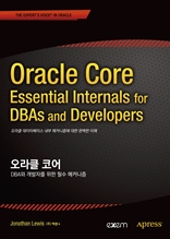 오라클 코어 Oracle Core - DBA와 개발자를 위한 필수 메커니즘