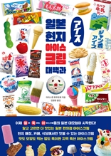 일본 현지 아이스크림 대백과