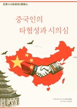 중국인의 타협성과 시의심