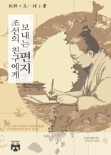 조선의 친구에게 보내는 편지