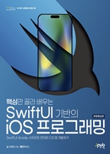핵심만 골라 배우는 SwiftUI 기반의 iOS 프로그래밍(개정증보판)