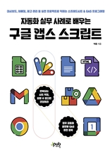 자동화 실무 사례로 배우는 구글 앱스 스크립트