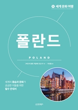 세계 문화 여행 : 폴란드