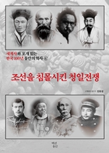 세계사와 포개 읽는 한국 100년 동안의 역사 6 : 조선을 침몰시킨 청일전쟁 