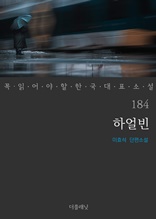 하얼빈 (꼭 읽어야 할 한국 대표 소설 184)