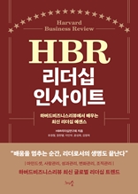 HBR 리더십 인사이트