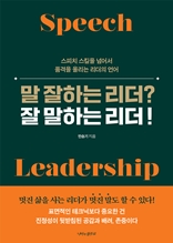 말 잘하는 리더? 잘 말하는 리더! : 스피치 기술을 넘어서 품격을 올리는 리더의 언어