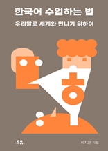 한국어 수업하는 법