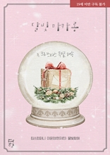 달빛마카롱 - 3. 크리스마스 특별 배송
