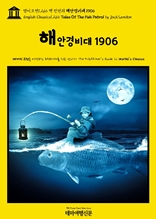 영어고전1,266 잭 런던의 해안경비대 1906(English Classics1,266 Tales Of The Fish Patrol by Jack London)