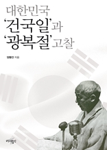 대한민국 ‘건국일’과 ‘광복절’ 고찰