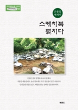 스케치북 펼치다 : 한국현대수필100년 사파이어문고16 (은종일 에세이집)