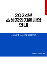 2024 소상공인지원사업안내