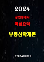 2024 공인중개사 부동산학개론