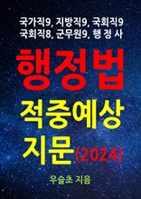 국가직, 지방직, 국회직, 군무원, 행정사  행정법 적중예상지문 (2024)