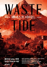 웨이스트 타이드 Waste Tide 