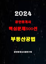 2024 공인중개사 부동산공법 핵심문제500선