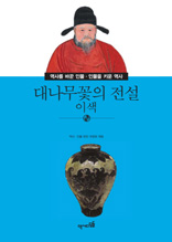 역사를 바꾼 인물 ·인물을 키운 역사-39 대나무꽃의 전설 이색