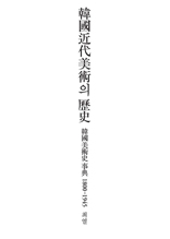 한국근대미술의역사(신판)한국미술사사전1800-1945