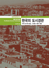 한국의 도시경관 - 017 (열화당 미술책방)