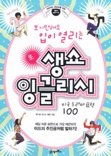생쇼 잉글리시 미국 드라마 표현 100 (보기만 해도 입이 열리는)
