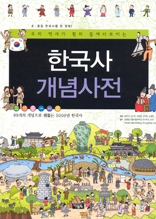 한국사 개념사전 