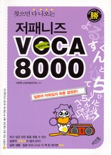 (찾으면 다 나오는)저패니즈 Voca 8000