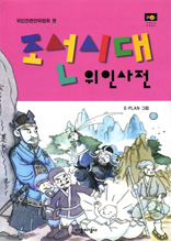조선시대 위인사전