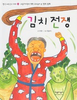 김치 전쟁-002-4(빨강파랑문고)