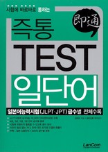 즉통 TEST 일단어