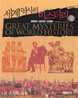 세계 역사의 미스터리 상