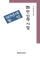 문학아카데미 사화집 19 - 25인 신작시집